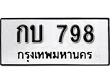 11.ป้ายทะเบียน กบ 798 ทะเบียนมงคล มหาเสน่ห์