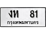 11.ป้ายทะเบียน งห 81 ทะเบียนมงคล มหาเสน่ห์