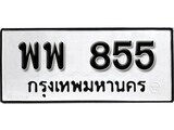 11.ป้ายทะเบียน พพ 855 ทะเบียนมงคล มหาเสน่ห์