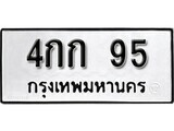 11.ป้ายทะเบียน 4กก 95 ทะเบียนมงคล มหาเสน่ห์