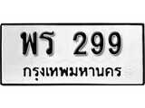11.ป้ายทะเบียน พร 299 ผลรวมดี 32 ทะเบียนมงคล มหาเสน่ห์