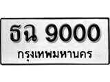 11.ป้ายทะเบียน ธฉ 9000 ทะเบียนมงคล มหาเสน่ห์