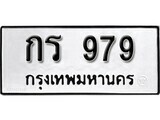 11.ป้ายทะเบียน กร 979 ทะเบียนมงคล มหาเสน่ห์