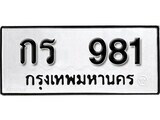 11.ป้ายทะเบียน กร 981 ทะเบียนมงคล มหาเสน่ห์