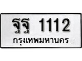 11.ป้ายทะเบียน ฐฐ 1112 ทะเบียนมงคล มหาเสน่ห์