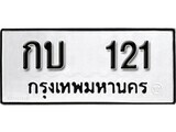 11.ป้ายทะเบียน กบ 121 ทะเบียนมงคล มหาเสน่ห์