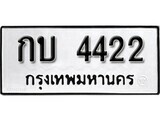 11.ป้ายทะเบียน กบ 4422 ผลรวมดี 15 ทะเบียนมงคล มหาเสน่ห์