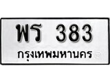 11.ป้ายทะเบียน พร 383 ทะเบียนมงคล มหาเสน่ห์