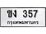 11.ป้ายทะเบียน ขง 357 ผลรวมดี 19 ทะเบียนมงคล มหาเสน่ห์