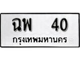 11.ป้ายทะเบียน ฉพ 40 ทะเบียนมงคล มหาเสน่ห์
