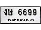 11.ป้ายทะเบียน งษ 6699 ผลรวมดี 36 ทะเบียนมงคล มหาเสน่ห์