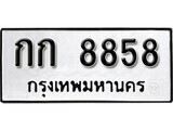 11.ป้ายทะเบียน กท 8858 ทะเบียนมงคล มหาเสน่ห์