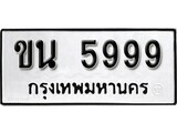 11.ป้ายทะเบียน ขน 5999 ทะเบียนมงคล มหาเสน่ห์