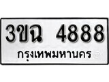 8.ป้ายทะเบียนรถ  3ขฉ 4888 ทะเบียนมงคล มหาเสน่ห์