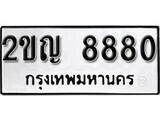 8.ป้ายทะเบียนรถ  2ขญ 8880 ทะเบียนมงคล มหาเสน่ห์ ผลรวมดี 32