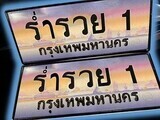 15.ทะเบียนรถ  ร่ำรวย 1 ทะเบียนสวย สะกดทุกสายตา