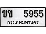 11.ป้ายทะเบียน ขข 5955 ทะเบียนมงคล มหาเสน่ห์