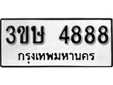 8.ป้ายทะเบียนรถ  3ขษ 4888 ทะเบียนมงคล มหาเสน่ห์