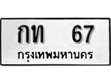 11.ป้ายทะเบียน กท 67 ผลรวมดี 15 ทะเบียนมงคล มหาเสน่ห์