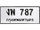 11.ป้ายทะเบียน งพ 787 ผลรวมดี 32 ทะเบียนมงคล มหาเสน่ห์