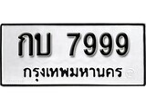 11.ป้ายทะเบียน กบ 7999 ทะเบียนมงคล มหาเสน่ห์