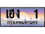 15.ทะเบียนรถ เฮง 1 ทะเบียนสวย สะกดทุกสายตา