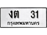 นัน.ป้ายทะเบียน งต 31 ผลรวมดี 9 ทะเบียนมงคล มหาเสน่ห์