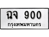 11.ป้ายทะเบียน ฉจ 900 ทะเบียนมงคล มหาเสน่ห์