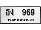 11.ป้ายทะเบียน  ธง 969 ทะเบียนมงคล มหาเสน่ห์