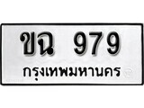 11.ป้ายทะเบียน ขฉ 979 ผลรวมดี 32 ทะเบียนมงคล มหาเสน่ห์