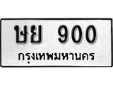 11.ป้ายทะเบียน ษย 900 ทะเบียนมงคล มหาเสน่ห์