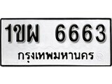 8.ป้ายทะเบียนรถ  1ขผ 6663 ทะเบียนมงคล มหาเสน่ห์ ผลรวมดี 32