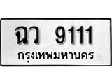 11.ป้ายทะเบียน ฉว 9111 ผลรวมดี 23 ทะเบียนมงคล มหาเสน่ห์