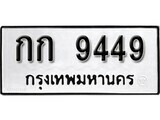 11.ป้ายทะเบียน  กก 9449 ทะเบียนมงคล มหาเสน่ห์