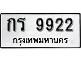 11.ป้ายทะเบียน กร 9922 ทะเบียนมงคล มหาเสน่ห์