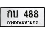 11.ป้ายทะเบียน กบ 488 ทะเบียนมงคล มหาเสน่ห์