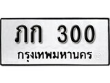 11.ป้ายทะเบียน ภก 300 ทะเบียนมงคล มหาเสน่ห์