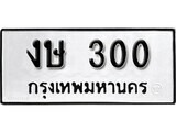 11.ป้ายทะเบียน งษ 300 ทะเบียนมงคล มหาเสน่ห์