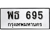 11.ป้ายทะเบียน พธ 695 ทะเบียนมงคล มหาเสน่ห์