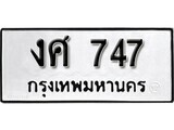 11.ป้ายทะเบียน งศ 747 ทะเบียนมงคล มหาเสน่ห์