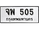 11.ป้ายทะเบียน จพ 505 ทะเบียนมงคล มหาเสน่ห์