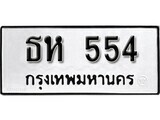11.ป้ายทะเบียน ธห 554 ทะเบียนมงคล มหาเสน่ห์