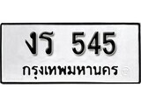 11.ป้ายทะเบียน งร 545 ทะเบียนมงคล มหาเสน่ห์