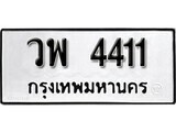 7.ป้ายทะเบียนรถ  วพ 4411 ทะเบียนมงคล มหาเสน่ห์ ผลรวมดี 24