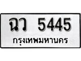 7.ป้ายทะเบียนรถ  ฉว 5445 ทะเบียนมงคล มหาเสน่ห์