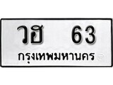 7.ป้ายทะเบียนรถ  วฮ 63 ทะเบียนมงคล มหาเสน่ห์
