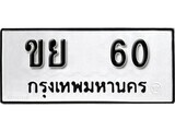 11.ป้ายทะเบียน ขย 60 ทะเบียนมงคล มหาเสน่ห์