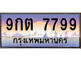 15.ทะเบียนรถ ผลรวมดี 45 – 9กต 7799 ทะเบียนสวย สะกดทุกสายตา