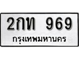 7.ป้ายทะเบียนรถ  2กท 969 ทะเบียนมงคล มหาเสน่ห์