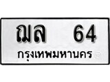 7.ป้ายทะเบียนรถ  ฌล 64  ทะเบียนมงคล มหาเสน่ห์